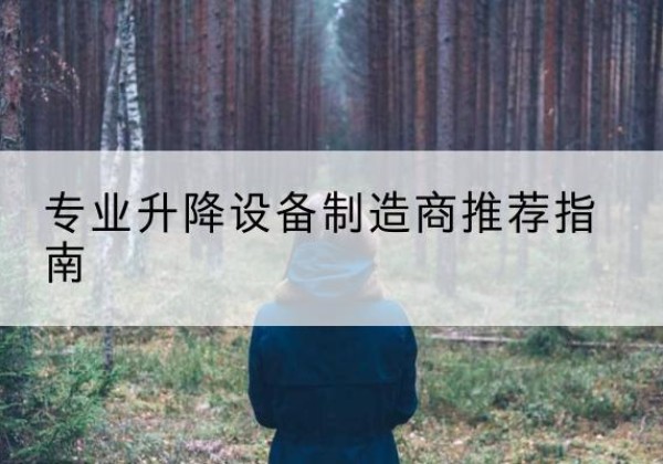 澄江电动剪叉升降平台厂家-专业升降设备制造商推荐指南